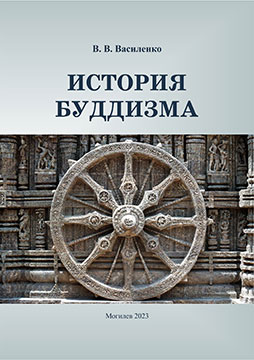 Василенко, В. В. История буддизма : курс лекций