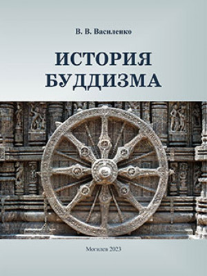 Василенко, В. В. История буддизма : курс лекций