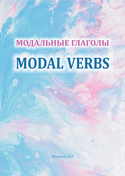 Модальные глаголы = Modal Verbs : учебно-методическое пособие