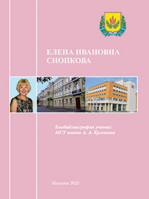 Елена Ивановна Снопкова : биобиблиографический указатель