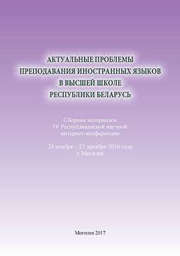 Current issues of foreign language teaching in high schools of the Republic of Belarus : a digest of the IV Republican scientific Internet conference. November, 24 – December, 23, Mogilev