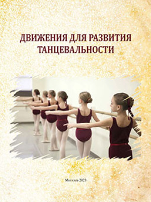Движения для развития танцевальности : учебно-методические материалы