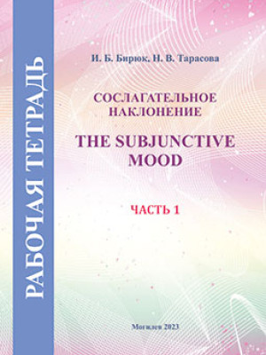 Biryuk, I. B. The Subjunctive Mood : workbook