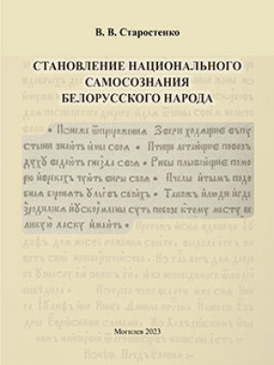 Starostenko, V. V. Formation of the National Identity of the Belarusian People : teaching materials