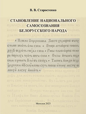 Старостенко, В. В. Становление национального самосознания белорусского народа