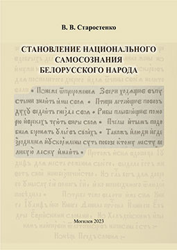 Старостенко, В. В. Становление национального самосознания белорусского народа