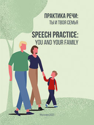 Практика речи: Ты и твоя семья