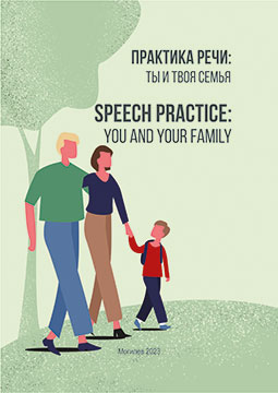 Практика речи: Ты и твоя семья
