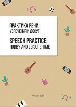 Speech Practice: Hobby and Leisure Time