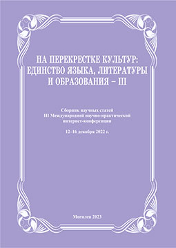 На перекрестке культур: единство языка, литературы и образования – III