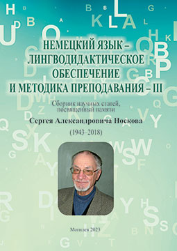 Немецкий язык — лингводидактическое обеспечение и методика преподавания – ІІI