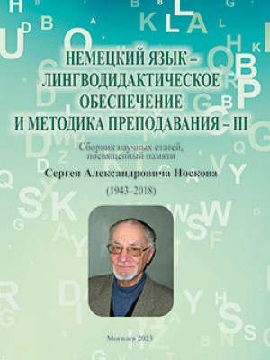 Немецкий язык — лингводидактическое обеспечение и методика преподавания – ІІI