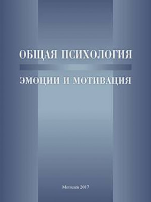 Общая психология. Эмоции и мотивация : курс лекций / сост. Ж. А. Барсукова