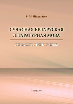 Sharshneva, V. M. Contemporary Belarusian Literary Language : Syntax : Punctuation