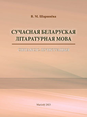 Шаршнёва, В. М. Сучасная беларуская літаратурная мова : сінтаксіс : пунктуацыя