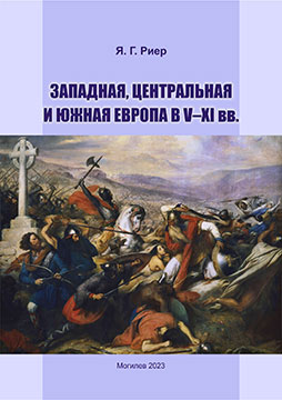 Риер, Я. Г. Западная, Центральная и Южная Европа в V–XI вв. : курс лекций