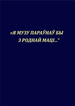 «Я музу параўнаў бы з роднай маці…». Творчасць А. А. Куляшова і яго спадчына