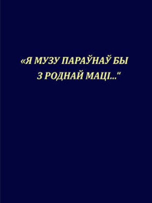 «Я музу параўнаў бы з роднай маці…». Творчасць А. А. Куляшова і яго спадчына