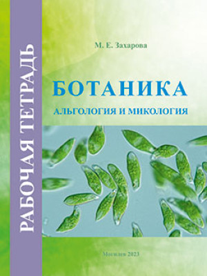 Захарова, М. Е. Ботаника: альгология и микология : рабочая тетрадь