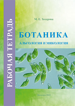 Захарова, М. Е. Ботаника: альгология и микология : рабочая тетрадь
