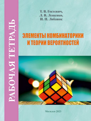 Гостевич, Т. В. Элементы комбинаторики и теории вероятностей : рабочая тетрадь