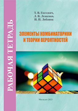 Гостевич, Т. В. Элементы комбинаторики и теории вероятностей : рабочая тетрадь