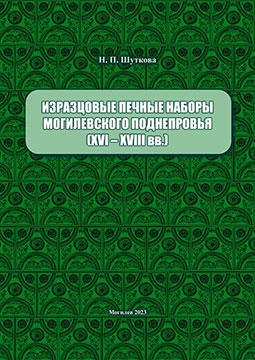 Шуткова, Н. П. Изразцовые печные наборы Могилевского Поднепровья (XVI–XVIII вв.) : монография