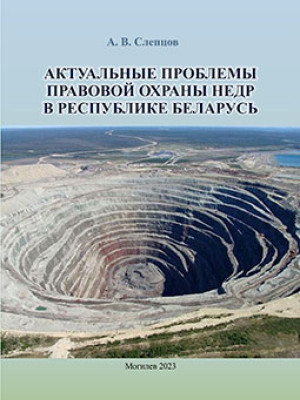 Слепцов, А. В. Актуальные проблемы правовой охраны недр в Республике Беларусь : монография