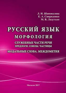 Shapovalova, L. I. Russian language: morphology : functional parts of speech : prepositions : conjunctions : particles : modal words : interjections : a practical guid