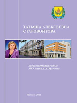 Tatyana Alekseevna Starovoitova: bio-bibliographic index