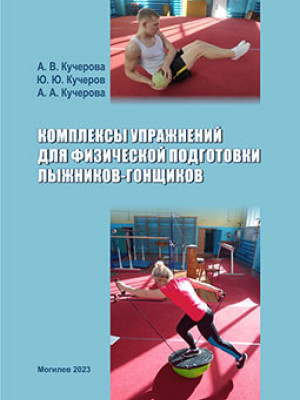 Kucherova, A. V. Sets of Exercises for Physical Training of Cross-Country Skiers: a teaching aid