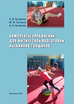 Kucherova, A. V. Sets of Exercises for Physical Training of Cross-Country Skiers: a teaching aid