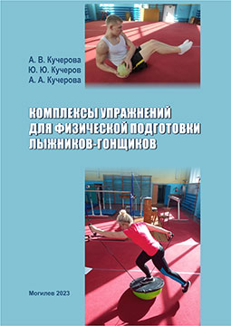 Кучерова, А. В. Комплексы упражнений для физической подготовки лыжников-гонщиков