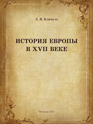Klimut, L. Ya. History of Europe in the 16th Century: a course of lectures