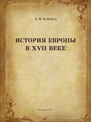 Климуть, Л. Я. История Европы в XVI  веке : курс лекций