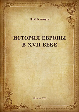 Климуть, Л. Я. История Европы в XVI  веке : курс лекций