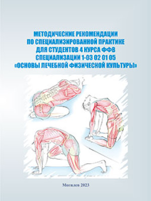 Guidelines on Specialized Practice for 4th Year Students of the Faculty of Physical Education majoring in 1-03 02 01 05 “Fundamentals of Therapeutic Physical Culture”