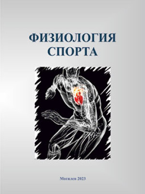 Физиология спорта : методические рекомендации к лабораторным занятиям