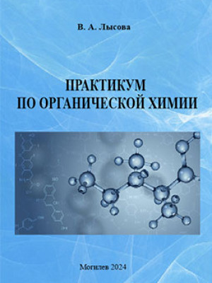 Practice on Organic Chemistry: educational materials