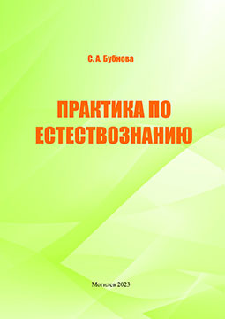 Бубнова, С. А. Практика по естествознанию