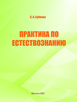 Бубнова, С. А. Практика по естествознанию