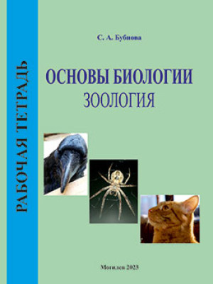 Bubnova, S. A. Fundamentals of Biology: Zoology: a workbook