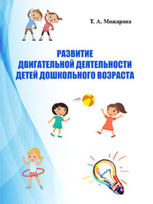 Mozharova, T. A. Development of Motor Activity of Preschool Children: educational materials