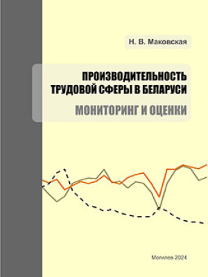 Makovskaya, N.V. Labour Productivity in Belarus: Monitoring and Assessment