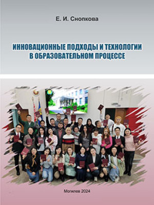 Snopkova, E. I. Innovative Approaches and Technologies in the Educational Process
