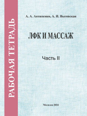 Антипенко, А. А. ЛФК и массаж : рабочая тетрадь