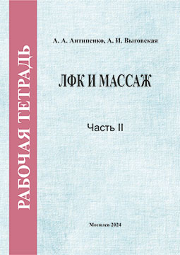 Антипенко, А. А. ЛФК и массаж : рабочая тетрадь