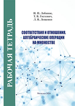 Лобанок, И. П. Соответствия и отношения. Алгебраические операции на множестве