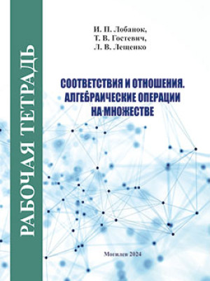 Лобанок, И. П. Соответствия и отношения. Алгебраические операции на множестве