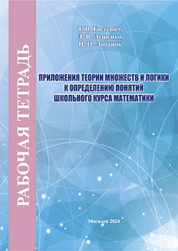 Гостевич, Т. В. Приложения теории множеств и логики к определению понятий школьного курса математики